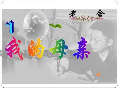 老舍《我的母亲》