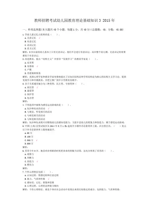 教师招聘考试幼儿园教育理论基础知识3+2015年