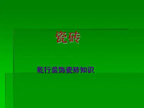 瓷砖培训资料大全分解