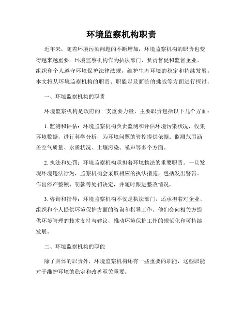 环境监察机构职责