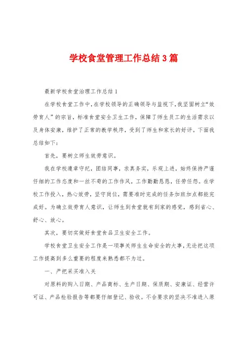 学校食堂管理工作总结3篇