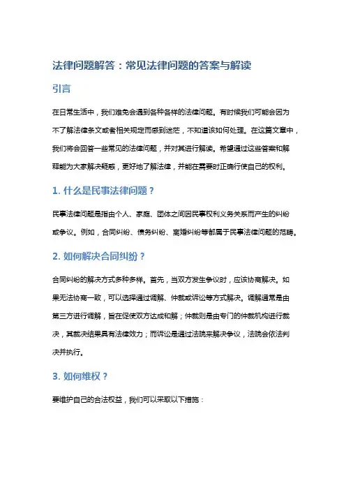 法律问题解答：常见法律问题的答案与解读