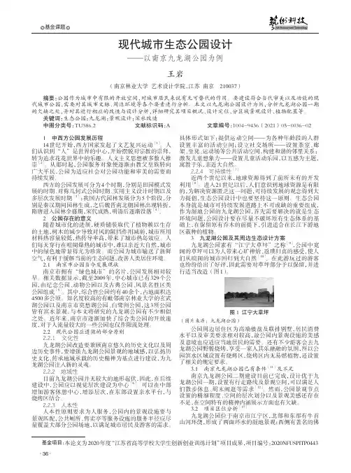 现代城市生态公园设计--以南京九龙湖公园为例