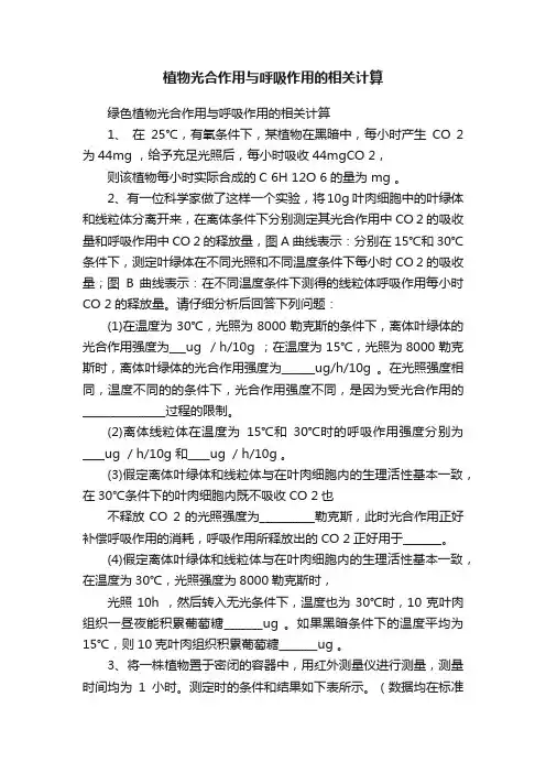 植物光合作用与呼吸作用的相关计算