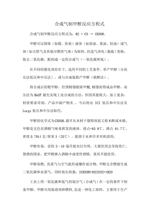 合成气制甲醇反应方程式