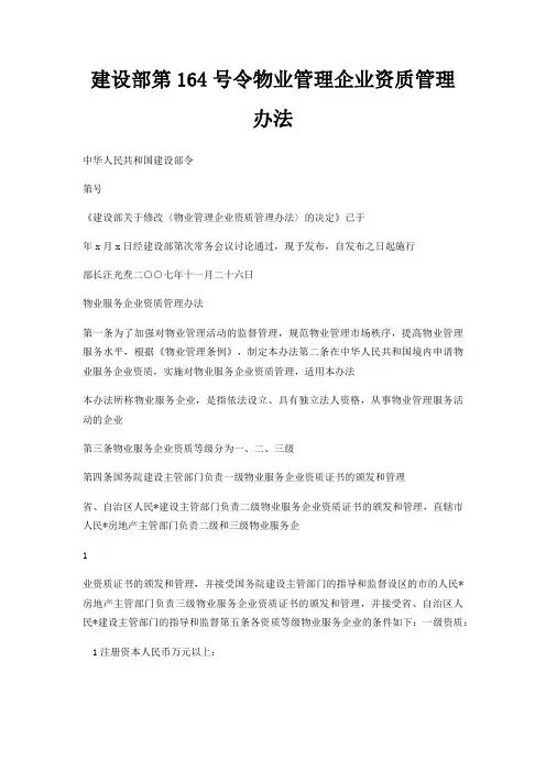 建设部第164号令物业管理企业资质管理办法