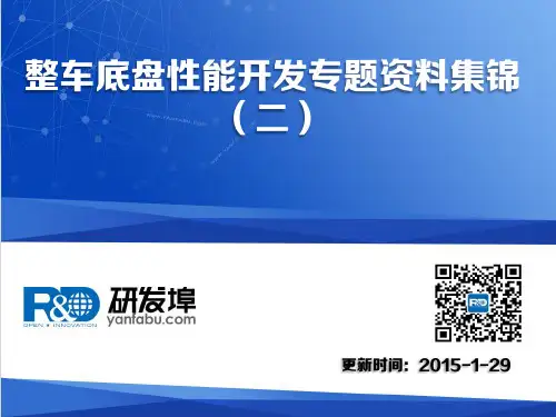 整车底盘性能开发专题资料集锦(二)