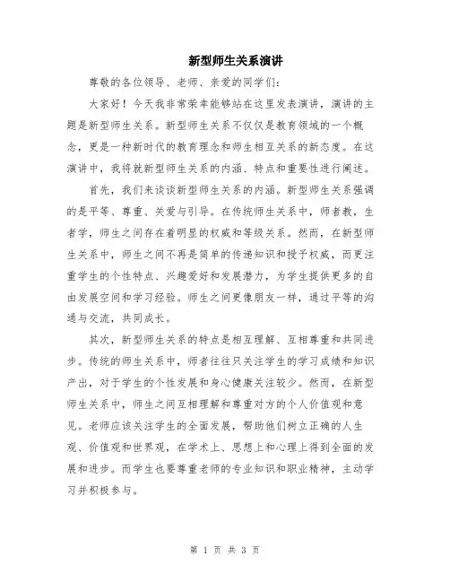 新型师生关系演讲