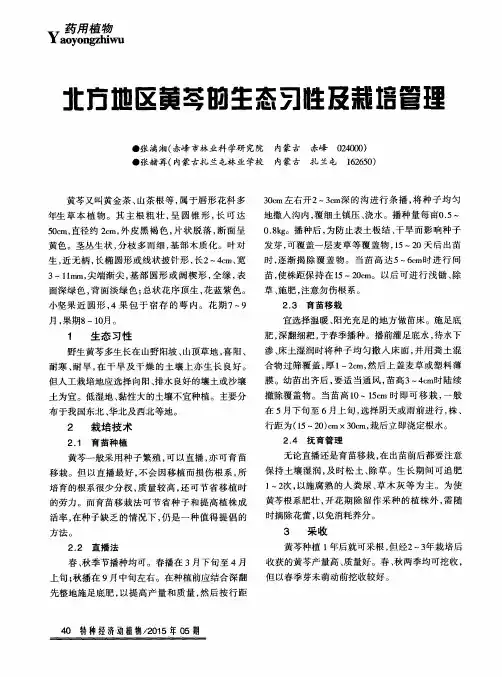 北方地区黄芩的生态习性及栽培管理