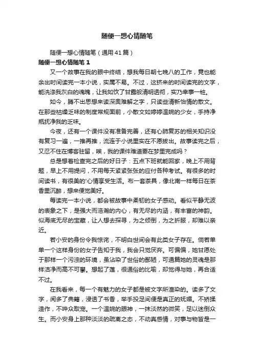 随便一想心情随笔（通用41篇）