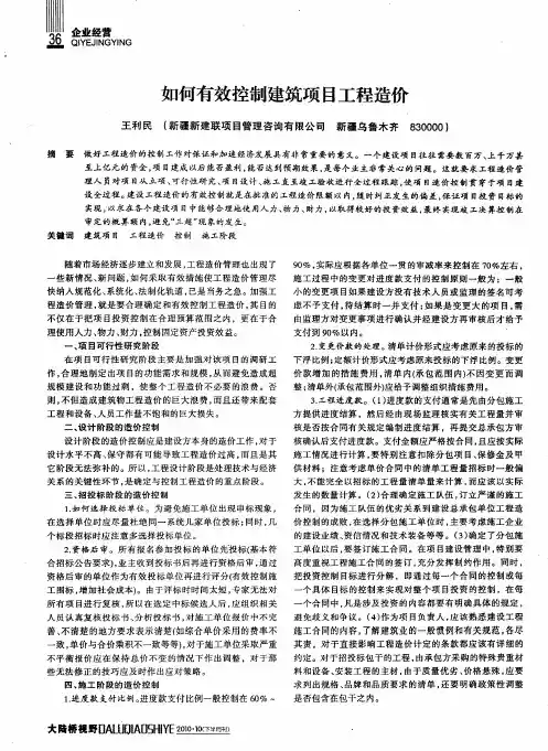 如何有效控制建筑项目工程造价
