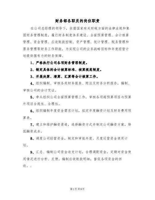 财务部各职员的岗位职责（5篇）