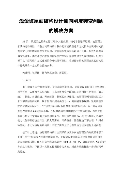 浅谈坡屋面结构设计侧向刚度突变问题的解决方案