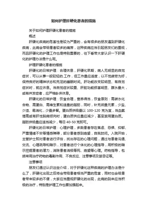 如何护理肝硬化患者的措施