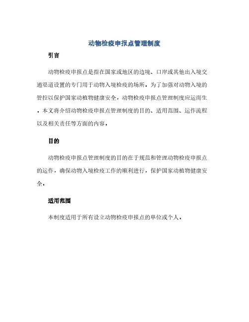 通用范文(正式版)动物检疫申报点管理制度
