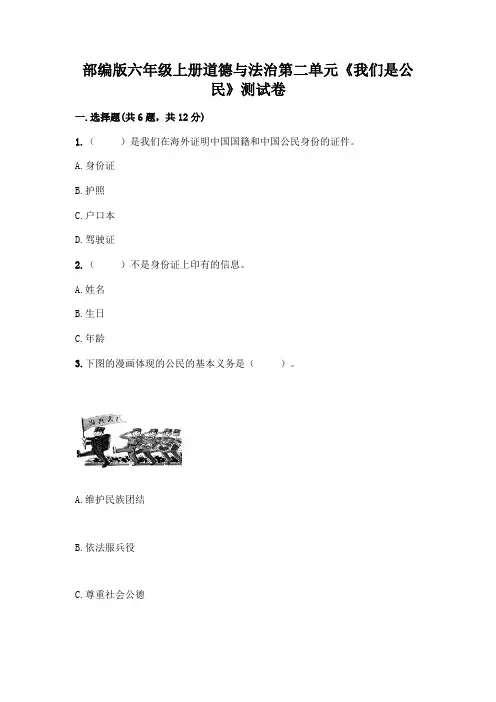 部编版六年级上册道德与法治第二单元《我们是公民》测试卷及参考答案【精练】