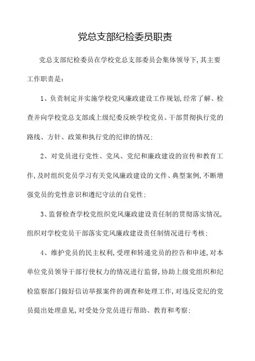党支部纪检委员职责