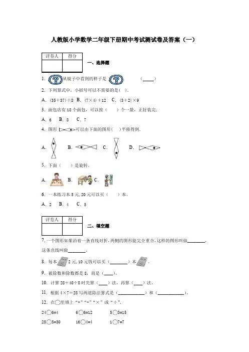 2020春人教版小学数学二年级下册期中考试测试卷及答案 共六套 第二学期