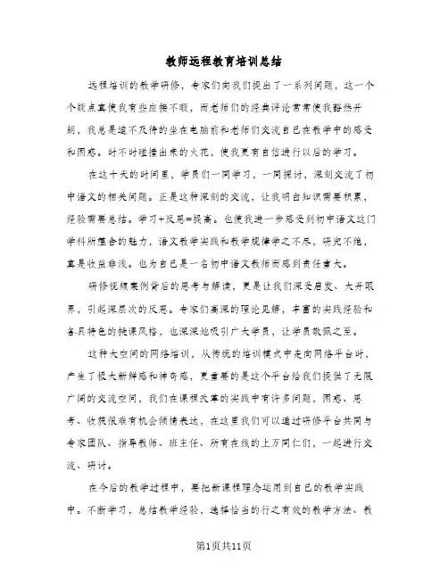 2024年教师远程教育培训总结（6篇）