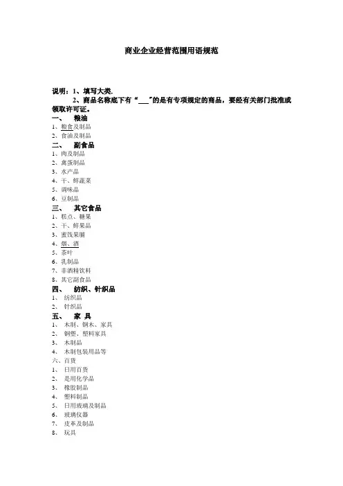 商业企业经营范围用语规范