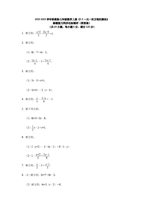 2022-2023学年浙教版七年级数学上册《5-3一元一次方程的解法》解题能力同步达标测评(附答案)