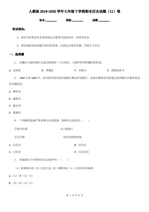 人教版2019-2020学年七年级下学期期末历史试题(II)卷(模拟)