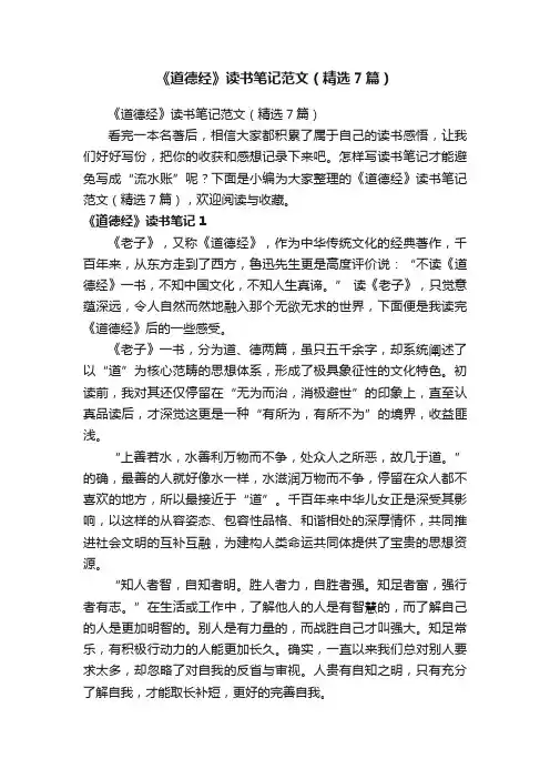 《道德经》读书笔记范文（精选7篇）