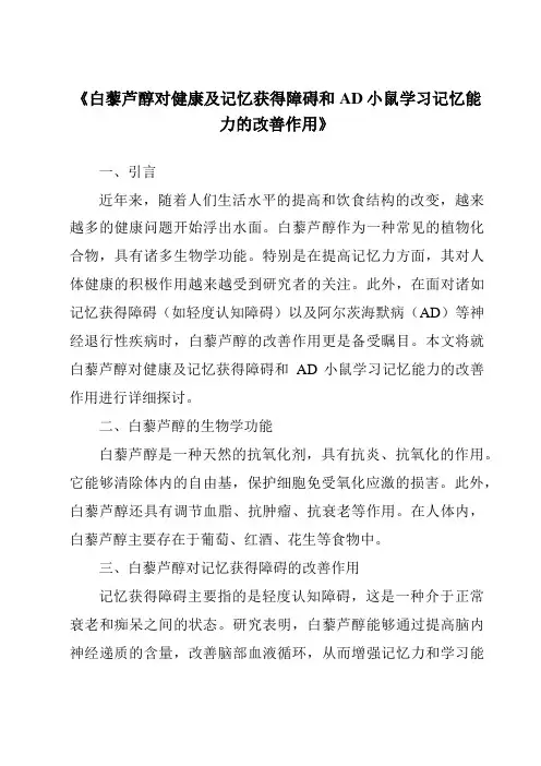 《白藜芦醇对健康及记忆获得障碍和AD小鼠学习记忆能力的改善作用》