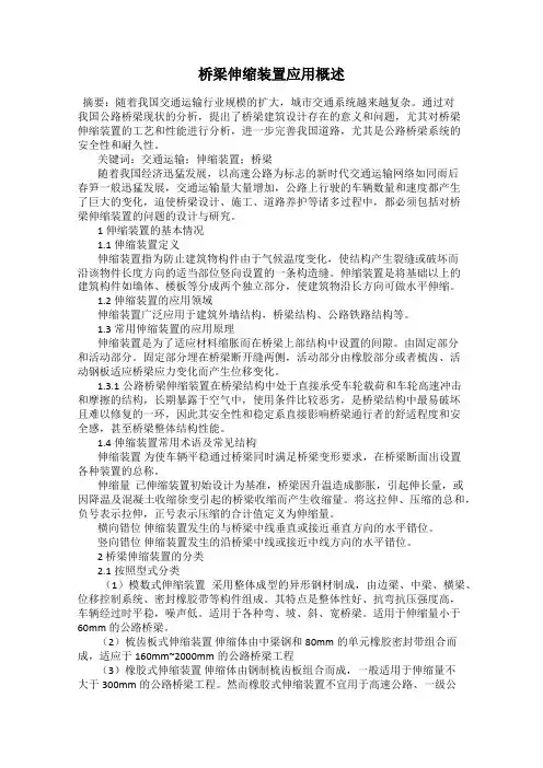 桥梁伸缩装置应用概述