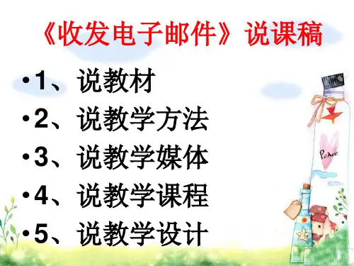 收发电子邮件》说课稿