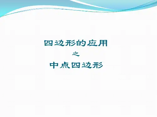 四边形的应用之中点四边形.