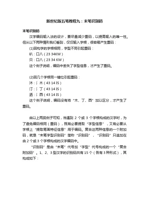 新世纪版五笔教程九：末笔识别码