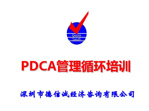 PDCA管理循环培训教材PPT课件
