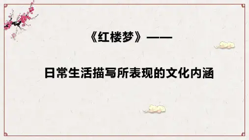 《红楼梦》日常生活描写所表现的文化内涵