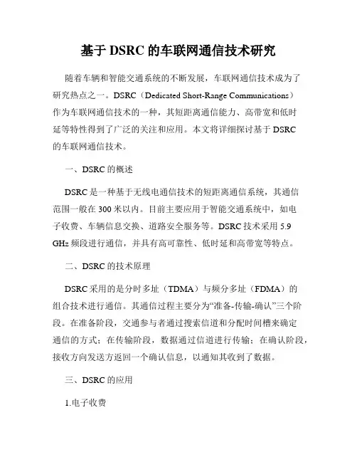 基于DSRC的车联网通信技术研究