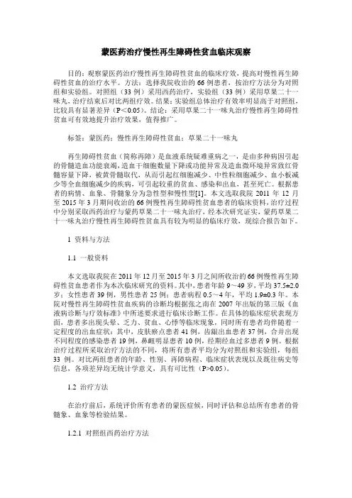 蒙医药治疗慢性再生障碍性贫血临床观察