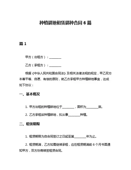 种植耕地租赁耕种合同6篇