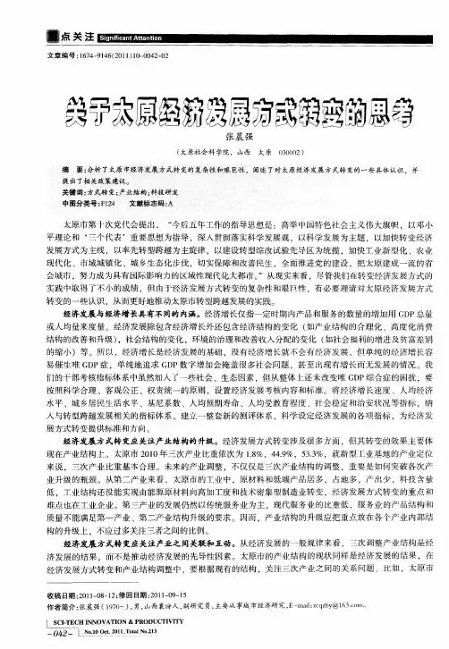 关于太原经济发展方式转变的思考