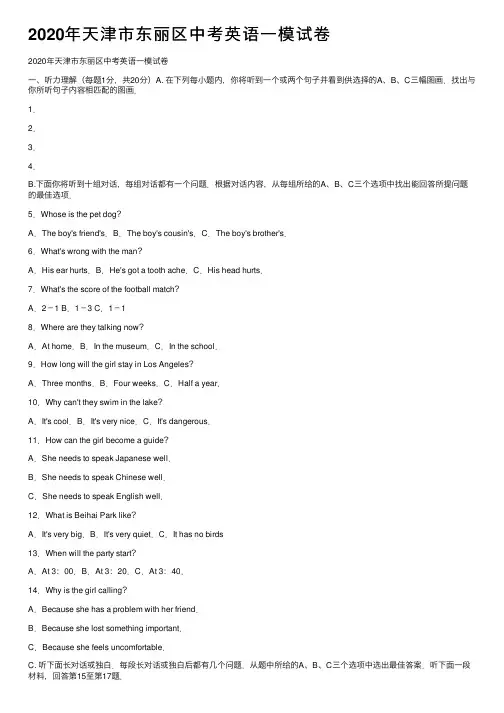 2020年天津市东丽区中考英语一模试卷
