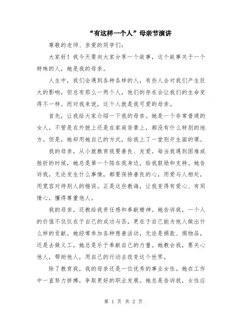 “有这样一个人”母亲节演讲