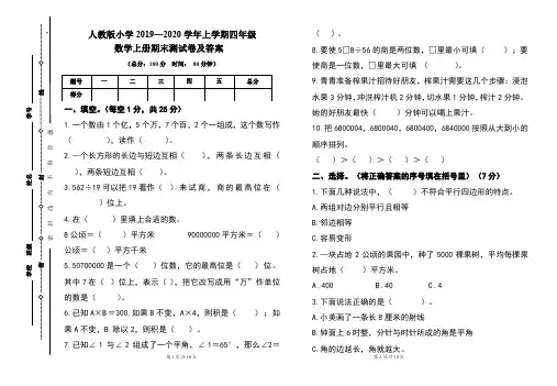 人教版2019---2020学年度四年级数学上册期末试卷及答案