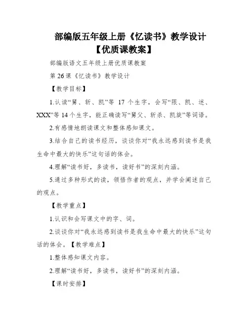 部编版五年级上册《忆读书》教学设计【优质课教案】