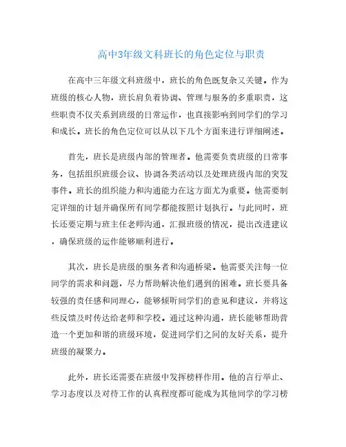 高中3年级文科班长的角色定位与职责