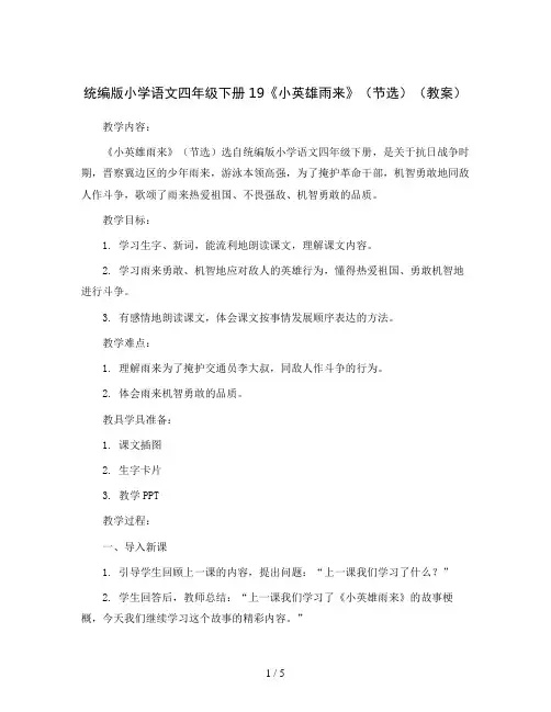 统编版小学语文四年级下册19《小英雄雨来》(节选)(教案)