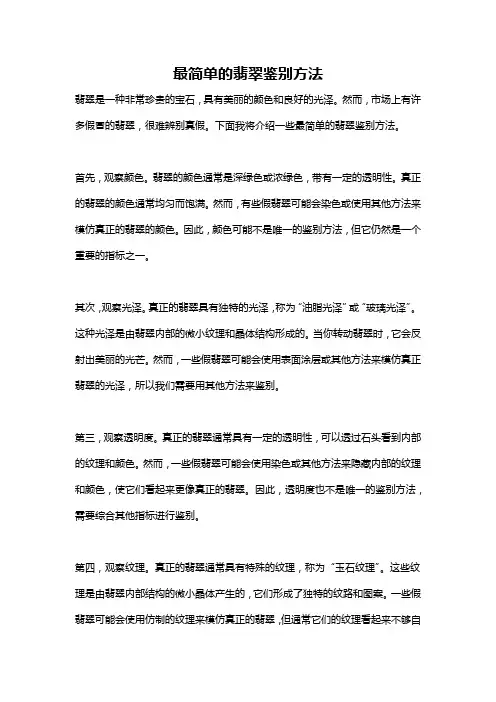 最简单的翡翠鉴别方法