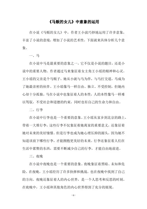 《马贩的女儿》中意象的运用