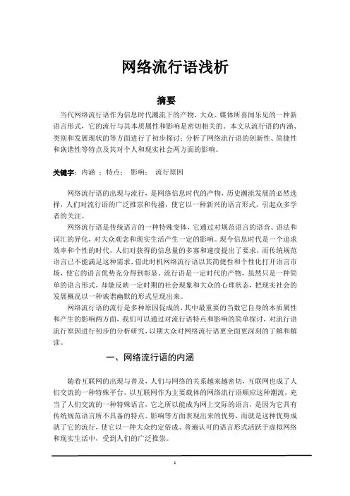 网络流行语浅析  毕业论文