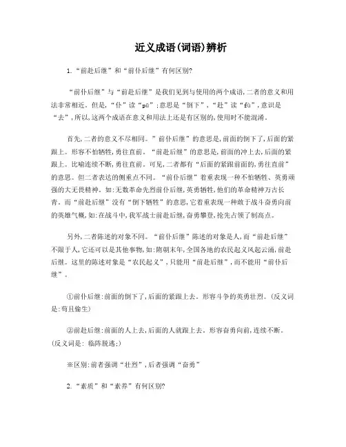 近义词语辨析 2