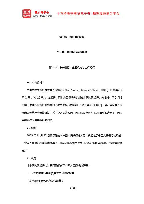 中国银行招聘考试-核心讲义(银行基础知识)【圣才出品】