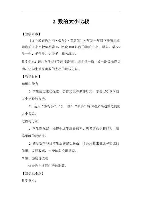 青岛版一年级下册数学教案-数的大小比较